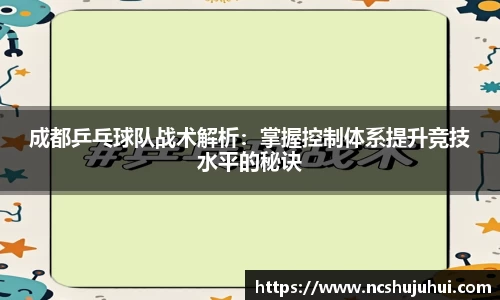 成都乒乓球队战术解析：掌握控制体系提升竞技水平的秘诀