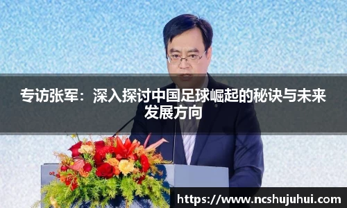 专访张军：深入探讨中国足球崛起的秘诀与未来发展方向