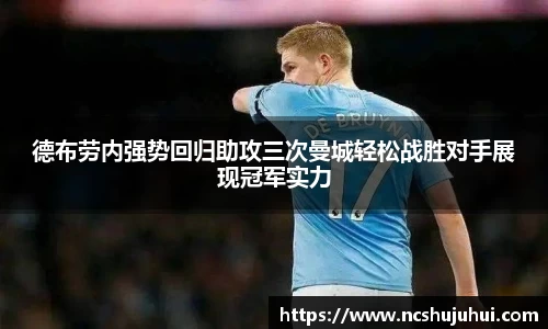 德布劳内强势回归助攻三次曼城轻松战胜对手展现冠军实力