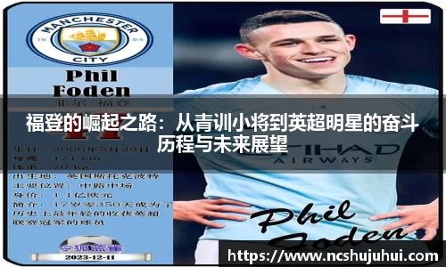 福登的崛起之路：从青训小将到英超明星的奋斗历程与未来展望