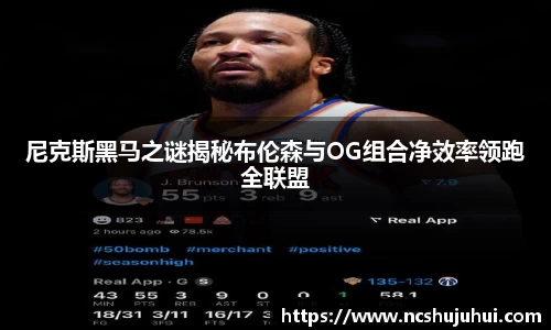 尼克斯黑马之谜揭秘布伦森与OG组合净效率领跑全联盟