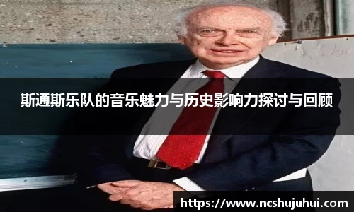 斯通斯乐队的音乐魅力与历史影响力探讨与回顾