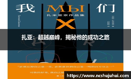 扎亚：超越巅峰，揭秘他的成功之路