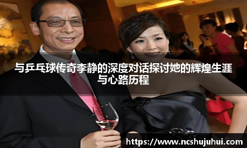 与乒乓球传奇李静的深度对话探讨她的辉煌生涯与心路历程