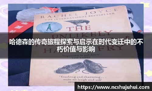 哈德森的传奇旅程探索与启示在时代变迁中的不朽价值与影响