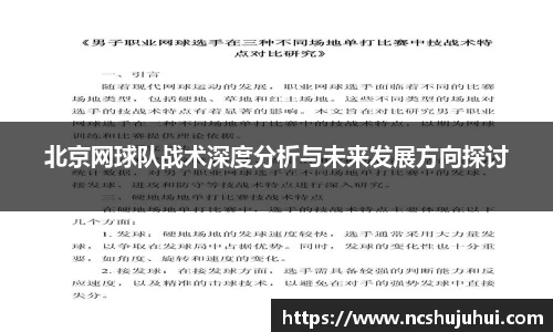 北京网球队战术深度分析与未来发展方向探讨