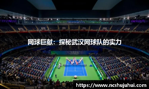 网球巨献：探秘武汉网球队的实力