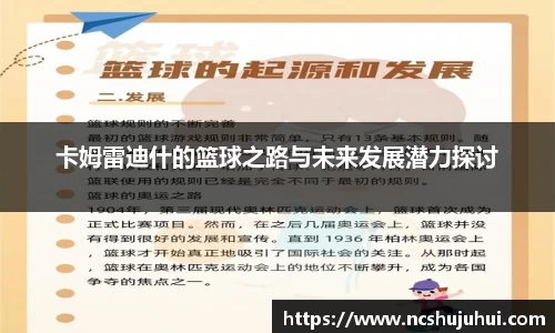 卡姆雷迪什的篮球之路与未来发展潜力探讨