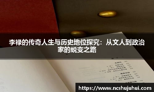 李禄的传奇人生与历史地位探究：从文人到政治家的蜕变之路