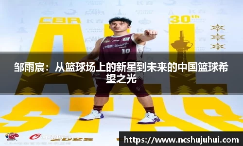 邹雨宸：从篮球场上的新星到未来的中国篮球希望之光