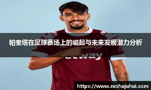 帕奎塔在足球赛场上的崛起与未来发展潜力分析