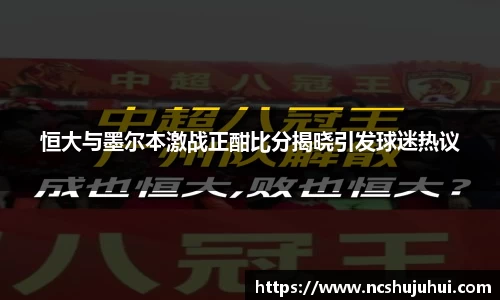 恒大与墨尔本激战正酣比分揭晓引发球迷热议