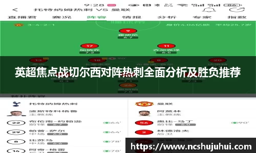 英超焦点战切尔西对阵热刺全面分析及胜负推荐