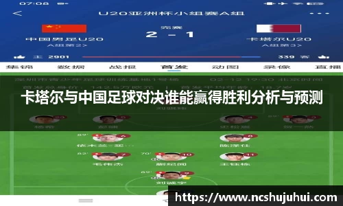 卡塔尔与中国足球对决谁能赢得胜利分析与预测