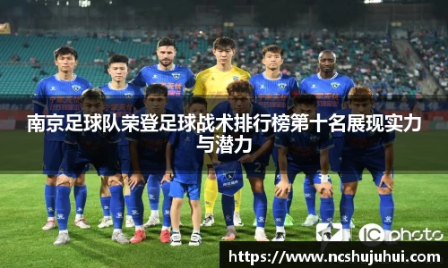 南京足球队荣登足球战术排行榜第十名展现实力与潜力