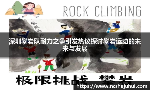 深圳攀岩队耐力之争引发热议探讨攀岩运动的未来与发展