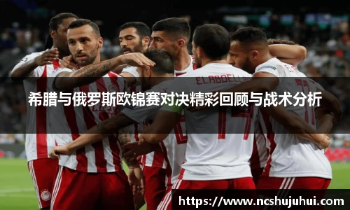 希腊与俄罗斯欧锦赛对决精彩回顾与战术分析